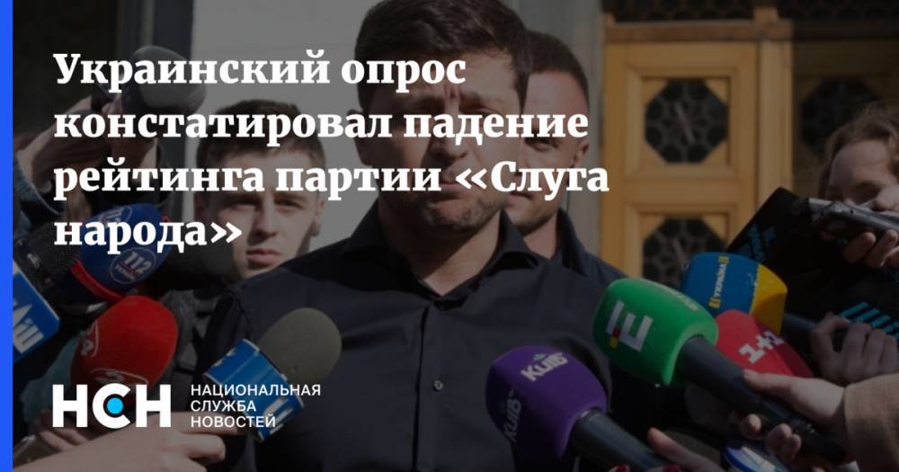 Украинский опрос констатировал падение рейтинга партии «Слуга народа»