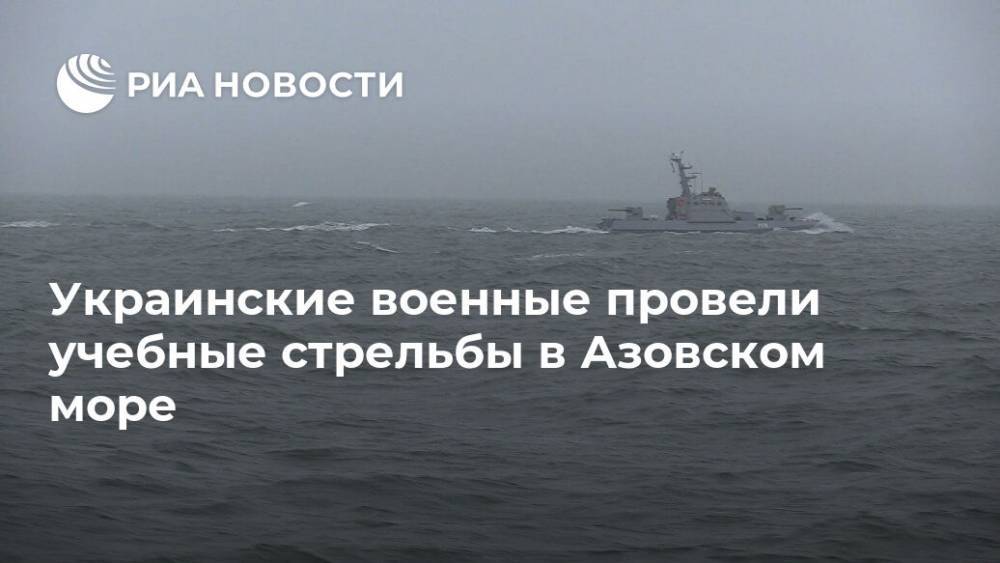 Украинские военные провели учебные стрельбы в Азовском море