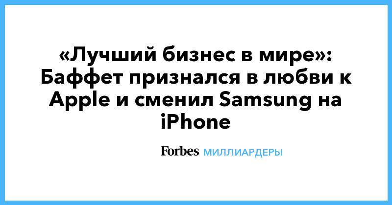«Лучший бизнес в мире»: Баффет признался в любви к Apple и сменил Samsung на iPhone