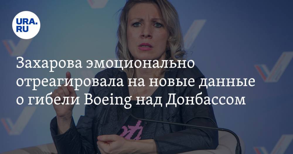 Захарова эмоционально отреагировала на новые данные о гибели Boeing над Донбассом — URA.RU