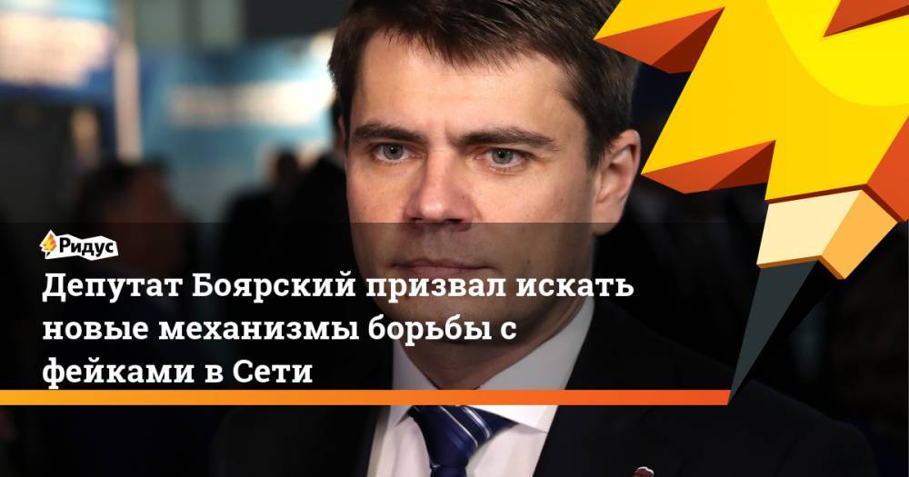 Депутат Боярский призвал искать новые механизмы борьбы с фейками в Сети. Ридус