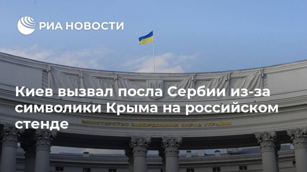 Киев вызвал посла Сербии из-за символики Крыма на российском стенде