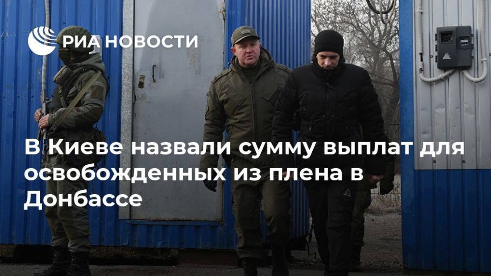 В Киеве назвали сумму выплат для освобожденных из плена в Донбассе