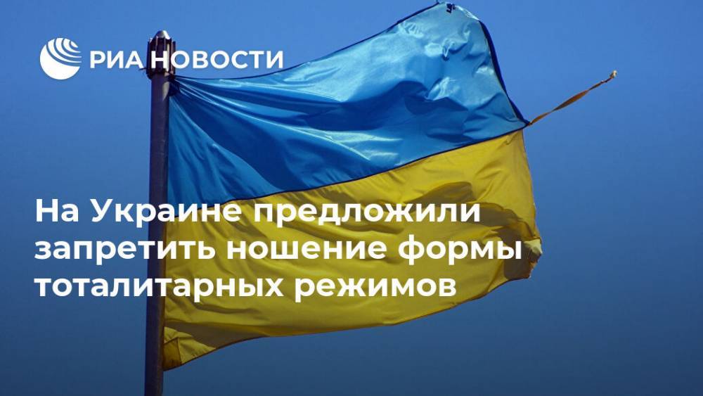 На Украине предложили запретить ношение формы тоталитарных режимов