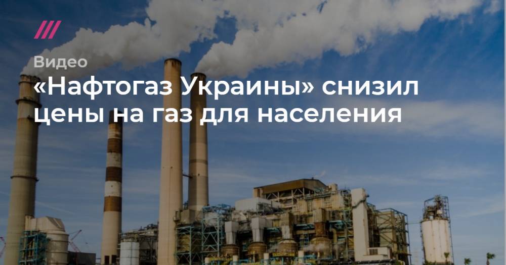 «Нафтогаз Украины» снизил цены на газ для населения