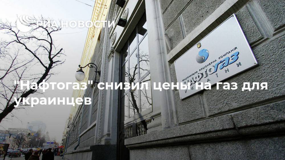 "Нафтогаз" снизил цены на газ для украинцев