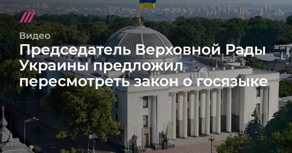Председатель Верховной Рады Украины предложил пересмотреть закон о госязыке