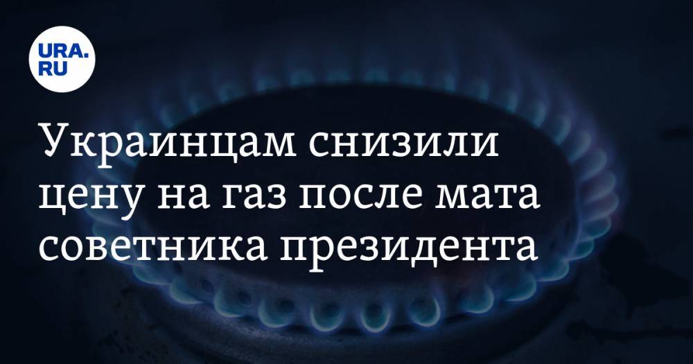 Украинцам снизили цену на газ после мата советника президента — URA.RU