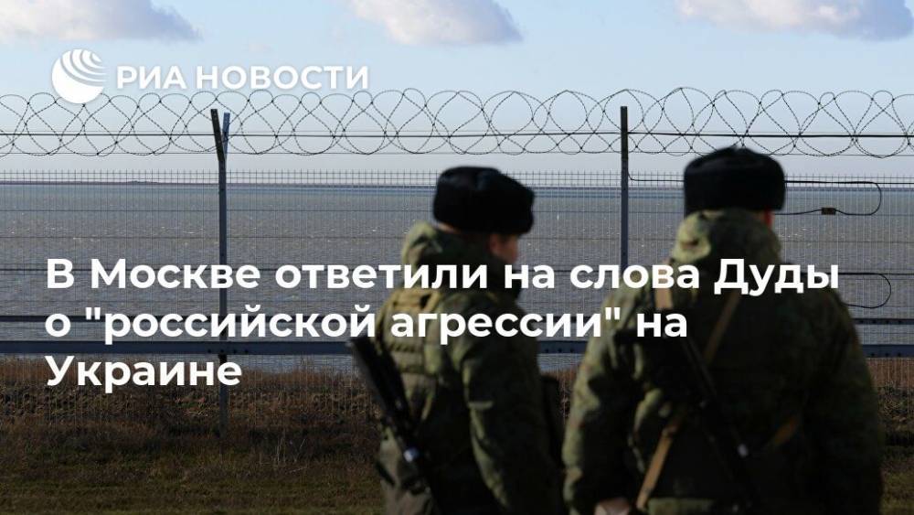 В Москве ответили на слова Дуды о "российской агрессии" на Украине