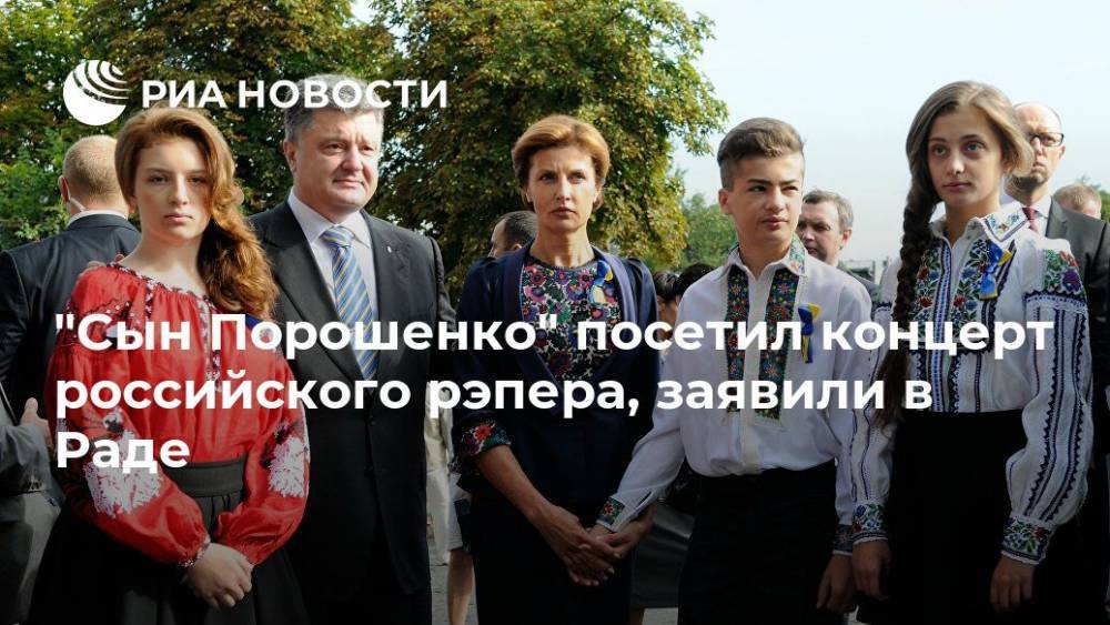 "Сын Порошенко" посетил концерт российского рэпера, заявили в Раде
