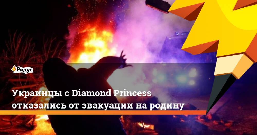 Украинцы с Diamond Princess отказались от эвакуации на родину. Ридус