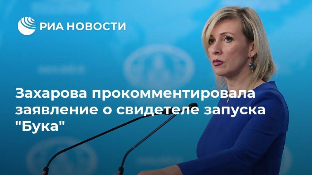 Захарова прокомментировала заявление о свидетеле запуска "Бука"