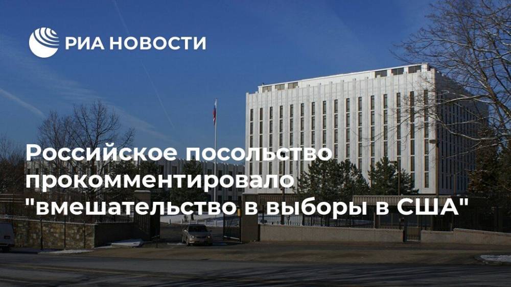 Российское посольство прокомментировало "вмешательство в выборы в США"