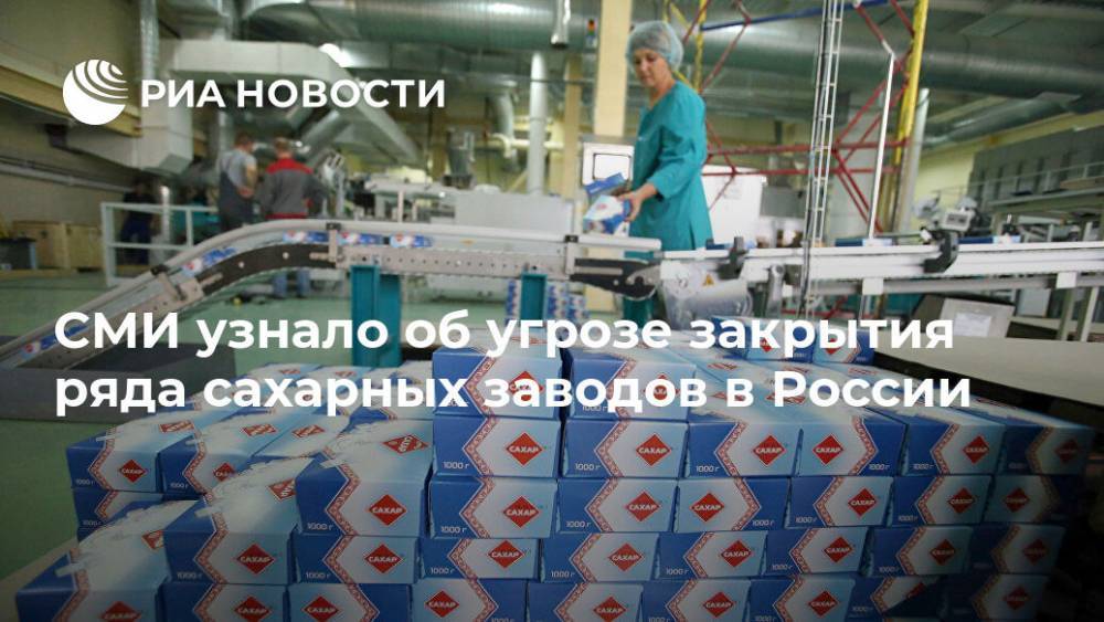 СМИ узнало об угрозе закрытия ряда сахарных заводов в России