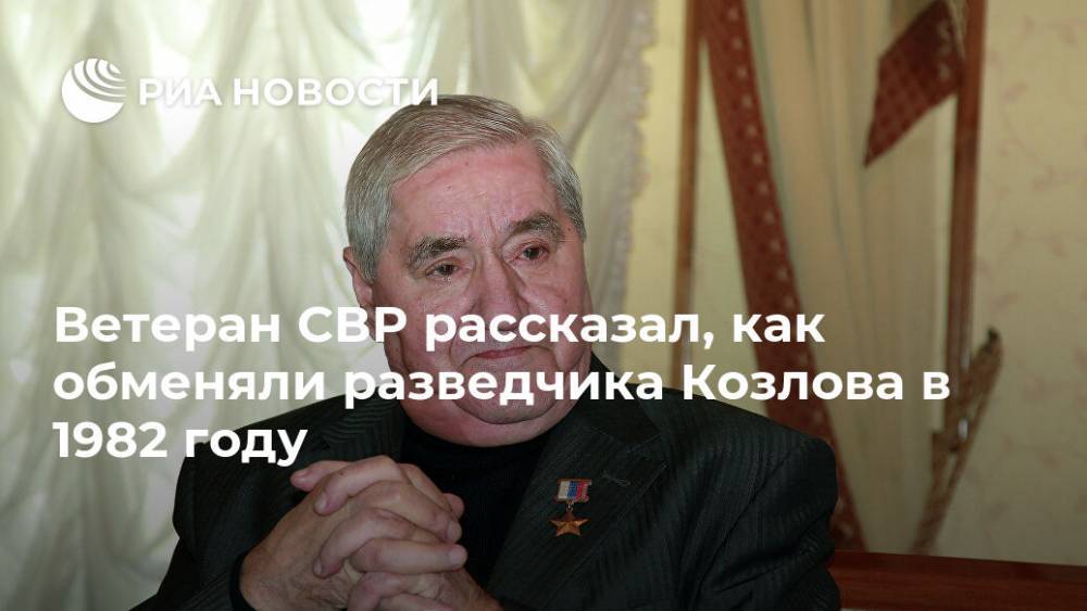 Ветеран СВР рассказал, как обменяли разведчика Козлова в 1982 году