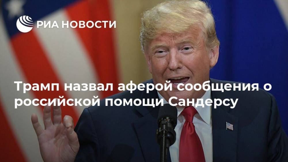 Трамп назвал аферой сообщения о российской помощи Сандерсу