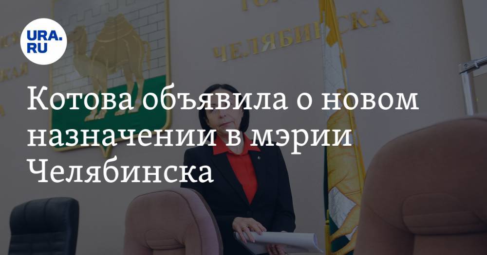 Котова объявила о новом назначении в мэрии Челябинска — URA.RU