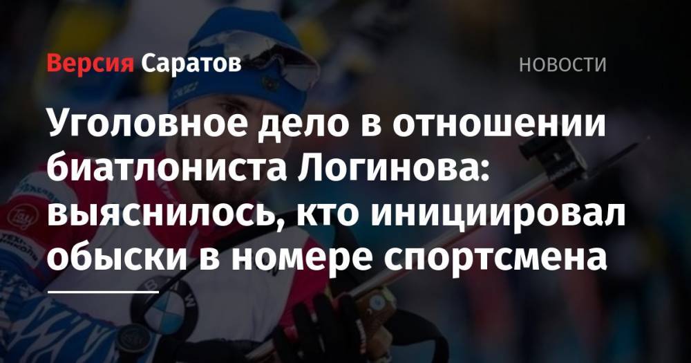 Уголовное дело в отношении биатлониста Логинова: выяснилось, кто инициировал обыски в номере спортсмена