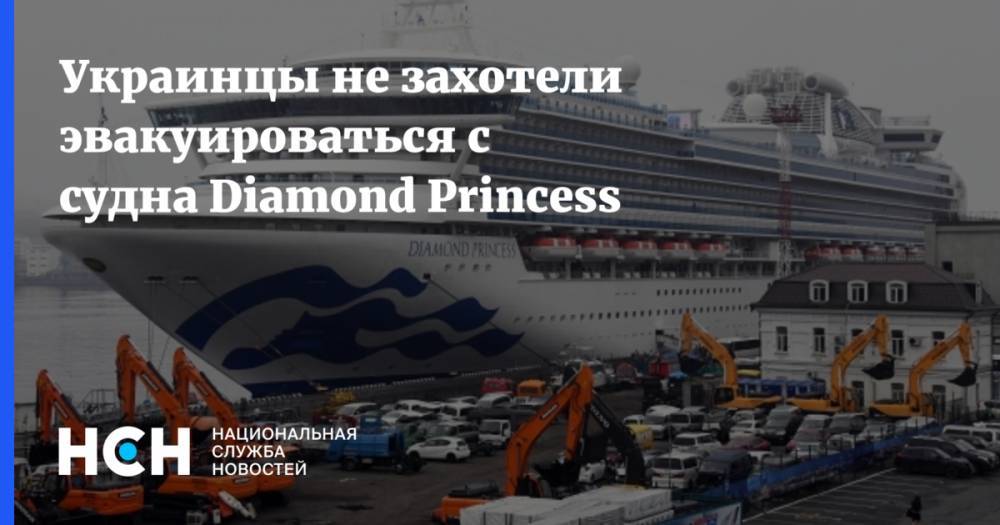 Украинцы не захотели эвакуироваться с судна Diamond Princess