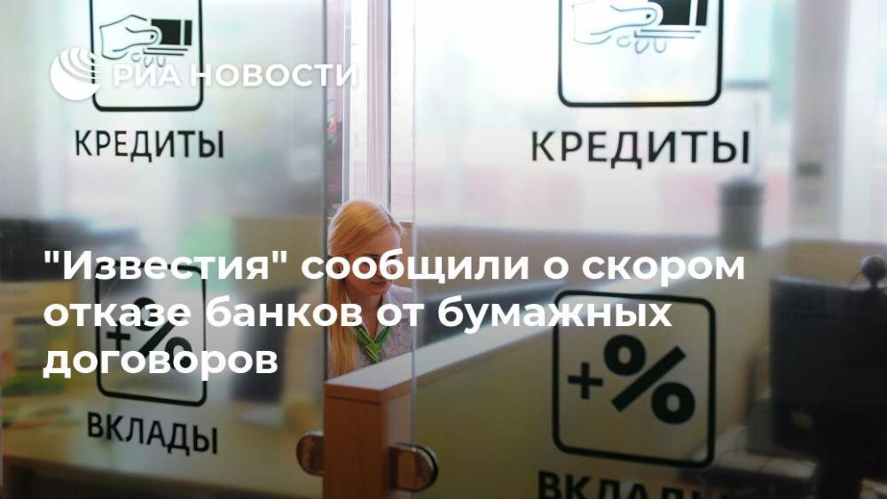 "Известия" сообщили о скором отказе банков от бумажных договоров