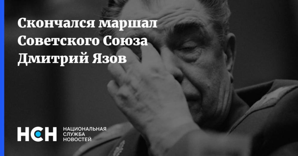 Скончался маршал Советского Союза Дмитрий Язов