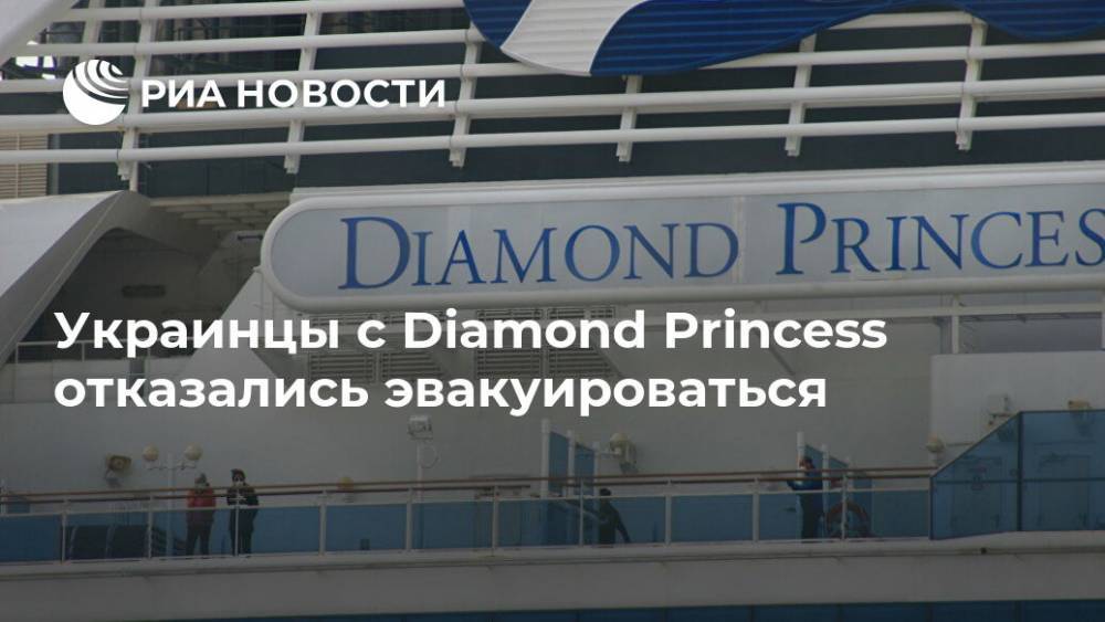 Украинцы с Diamond Princess отказались эвакуироваться