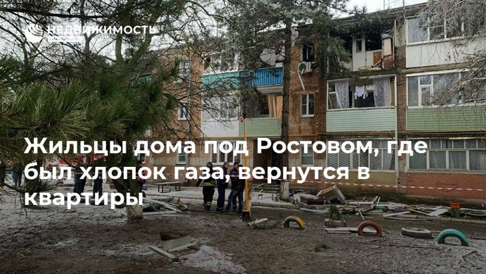 Жильцы дома под Ростовом, где был хлопок газа, вернутся в квартиры