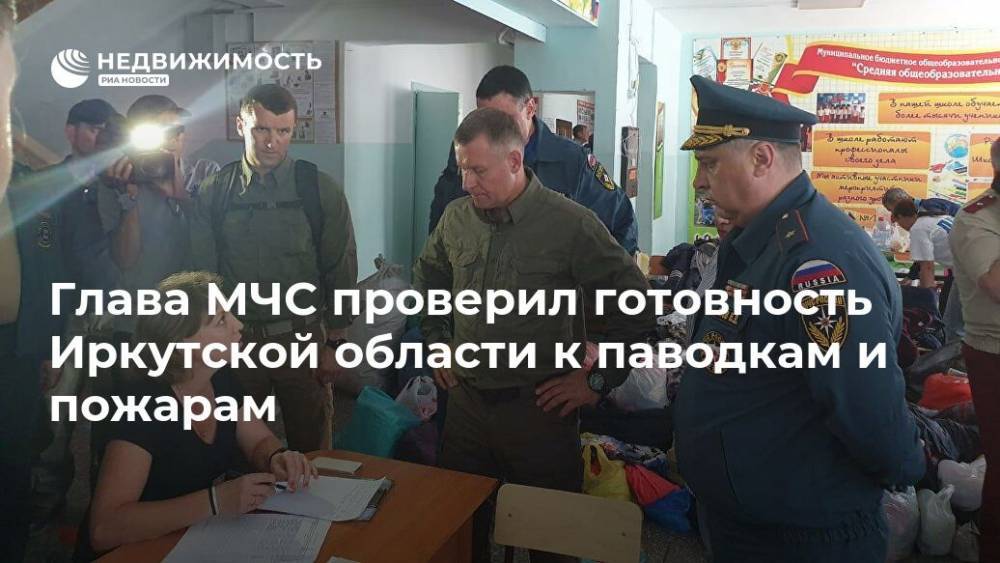Глава МЧС проверил готовность Иркутской области к паводкам и пожарам