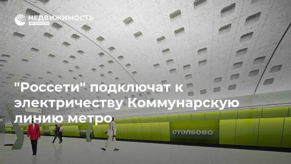 "Россети" подключат к электричеству Коммунарскую линию метро - realty.ria.ru - Москва - Моэск