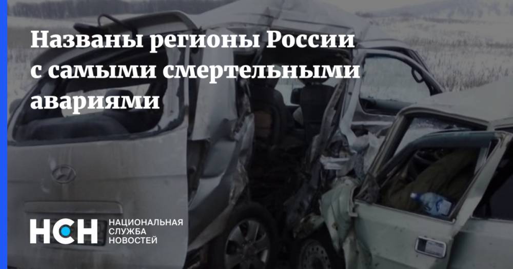 Названы регионы России с самыми смертельными авариями
