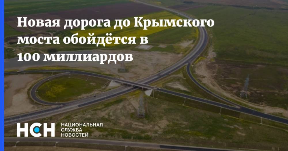 Новая дорога до Крымского моста обойдётся в 100 миллиардов