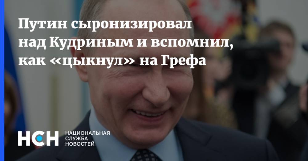 Путин сыронизировал над Кудриным и вспомнил, как «цыкнул» на Грефа