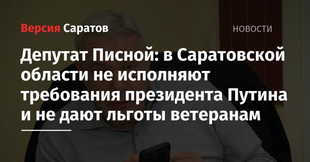 Депутат Писной: в Саратовской области не исполняют требования президента Путина и не дают льготы ветеранам