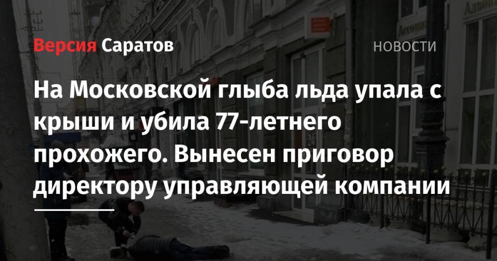 На Московской глыба льда упала с крыши и убила 77-летнего прохожего. Вынесен приговор директору управляющей компании