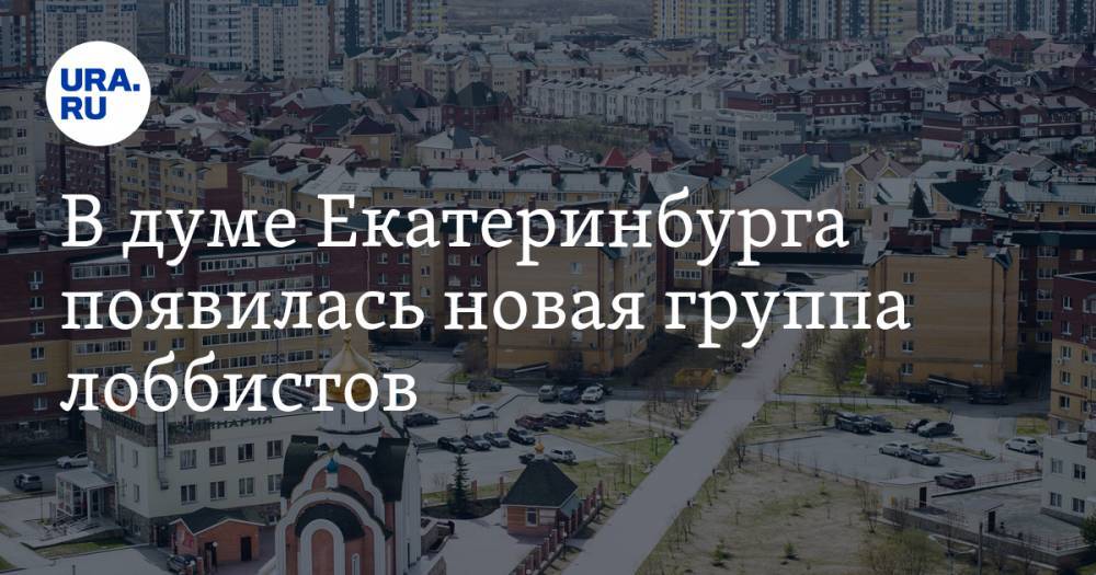 В думе Екатеринбурга появилась новая группа лоббистов. Она займется уникальным для России проектом