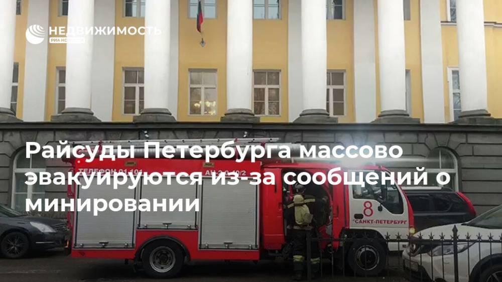 Райсуды Петербурга массово эвакуируются из-за сообщений о минировании