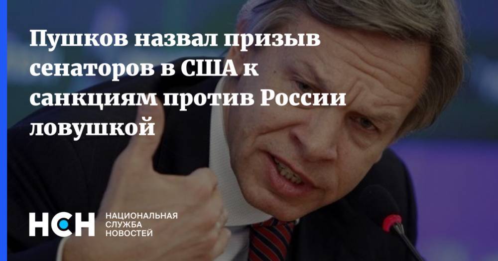 Пушков назвал призыв сенаторов в США к санкциям против России ловушкой