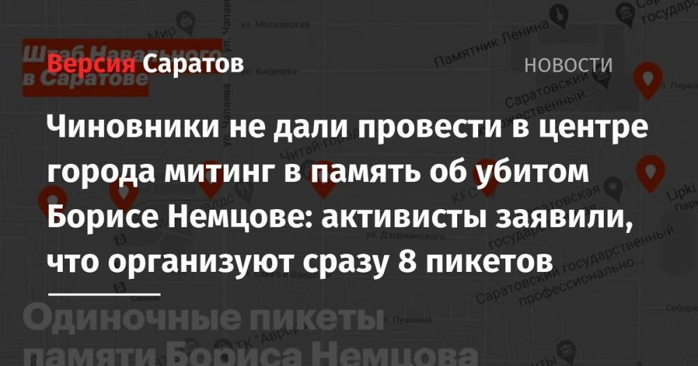 Чиновники не дали провести в центре города митинг в память об убитом Борисе Немцове: активисты заявили, что организуют сразу 8 пикетов