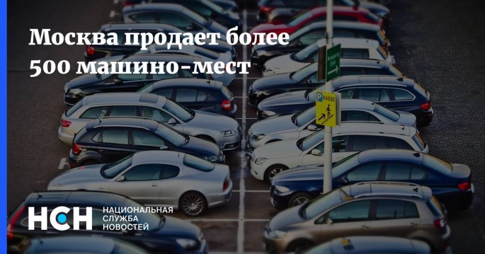 Москва продает более 500 машино-мест