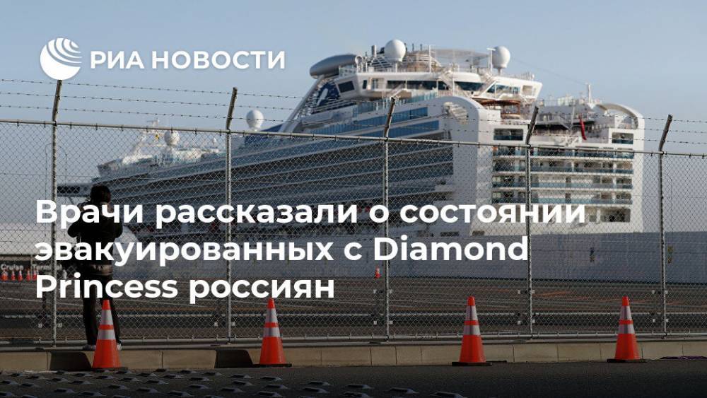 Врачи рассказали о состоянии эвакуированных с Diamond Princess россиян