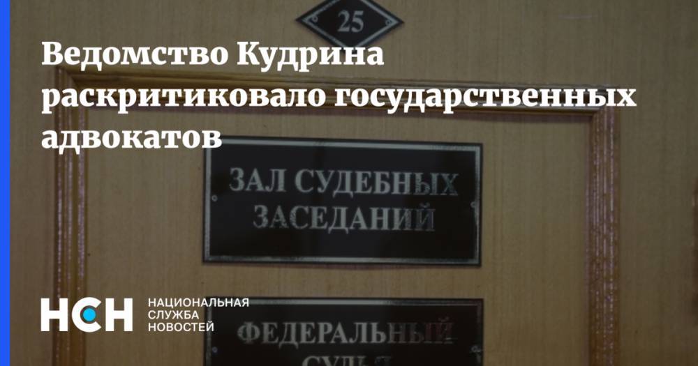 Ведомство Кудрина раскритиковало государственных адвокатов