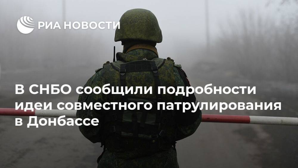 В СНБО сообщили подробности идеи совместного патрулирования в Донбассе
