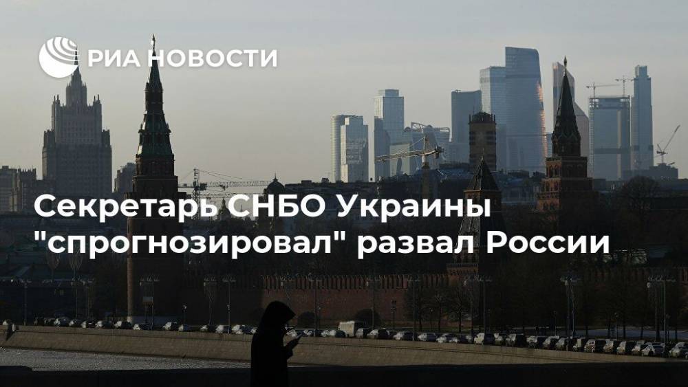 Секретарь СНБО Украины "спрогнозировал" развал России
