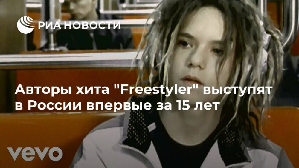 Авторы хита "Freestyler" выступят в России впервые за 15 лет