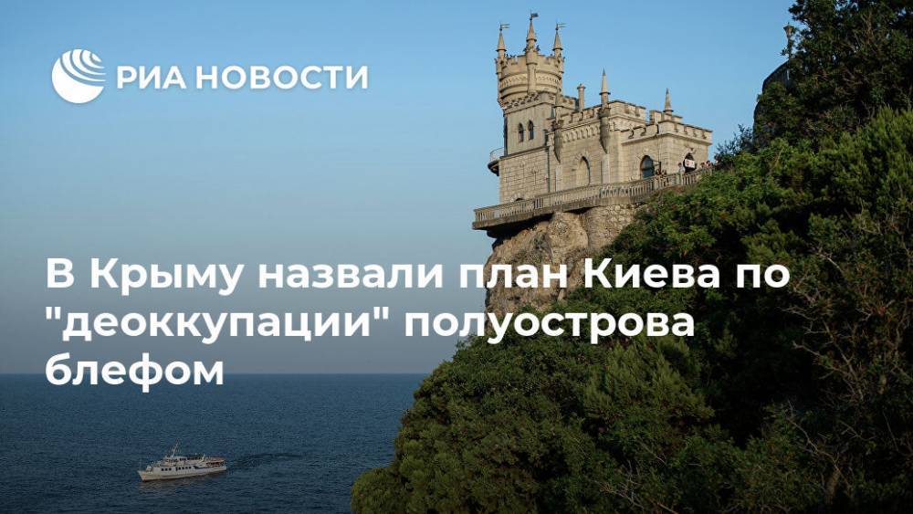 В Крыму назвали план Киева по "деоккупации" полуострова блефом