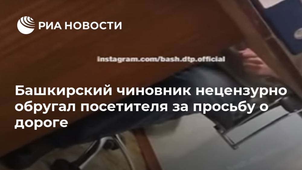 Башкирский чиновник нецензурно обругал посетителя за просьбу о дороге