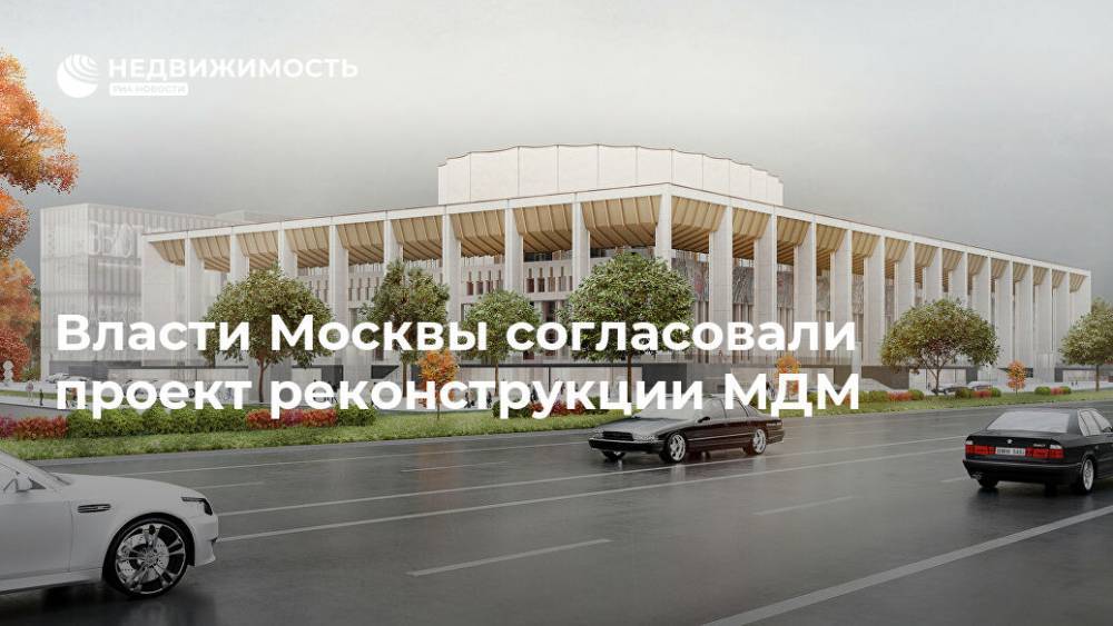 Власти Москвы согласовали проект реконструкции МДМ
