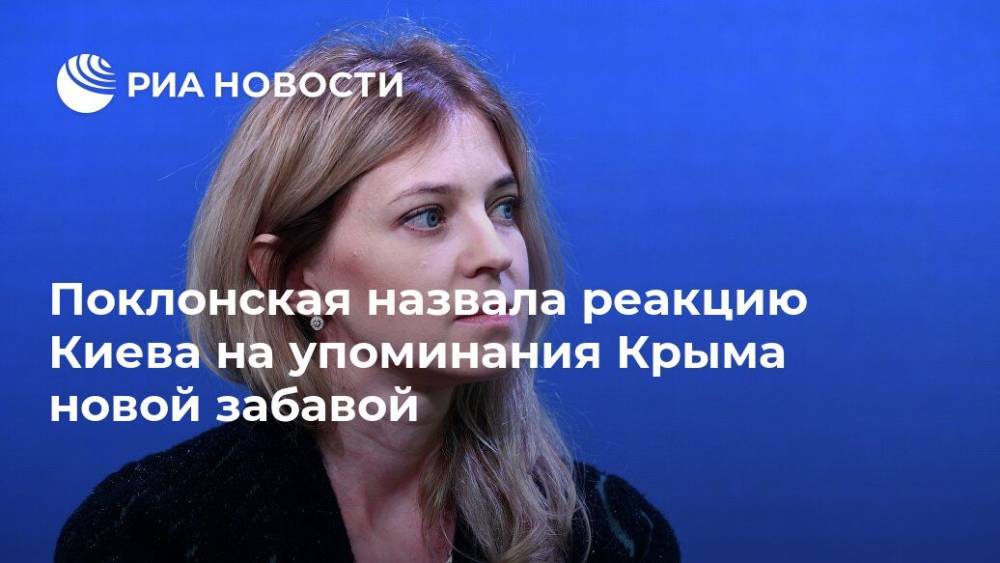 Поклонская назвала реакцию Киева на упоминания Крыма новой забавой
