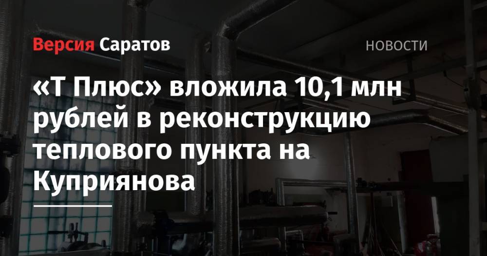 «Т Плюс» вложила 10,1 млн рублей в реконструкцию теплового пункта на Куприянова