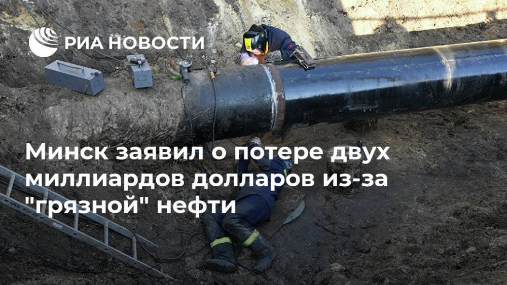 Минск заявил о потере двух миллиардов долларов из-за "грязной" нефти